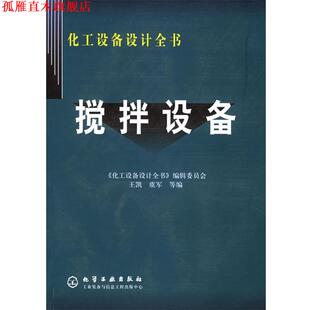 搅拌设备 王凯 虞军 化学工业出版 书 等编 社 正版