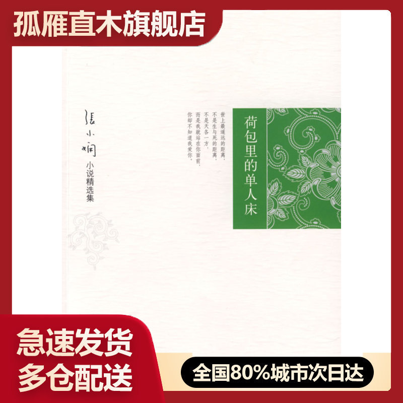 荷包里的单人床 张小娴 北京十月文艺出版社【新华书店,正版图书】