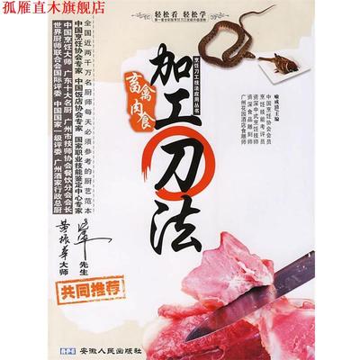 【正版书】 畜禽肉食加工刀法 烹饪刀工技法应用丛书 喻成清　主编 安徽人民出版社