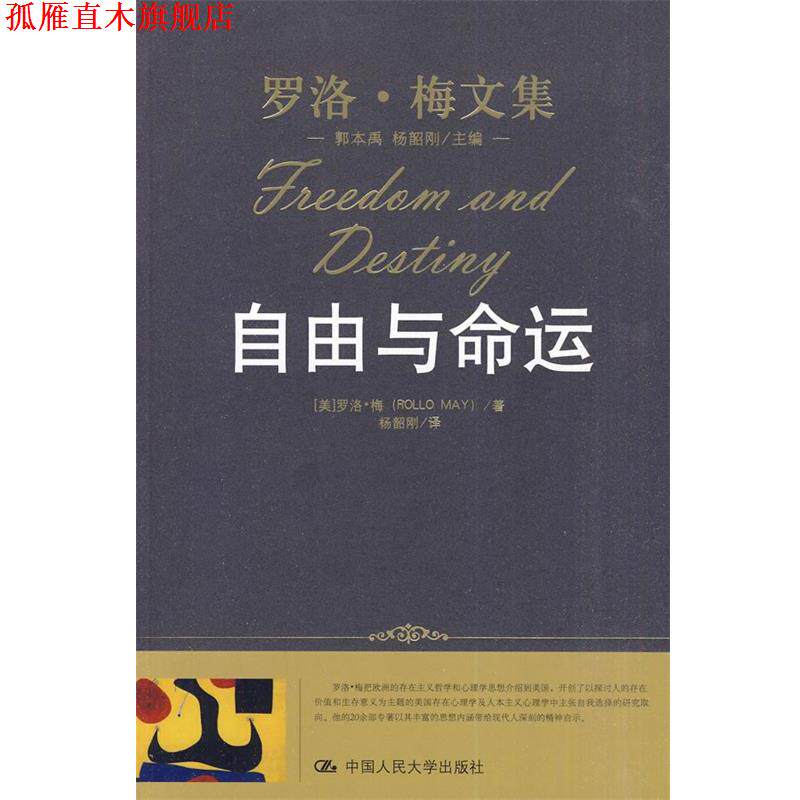 【正版书】 自由与命运 (美)罗洛·梅 著,杨韶刚 译 中国人民大学出版社