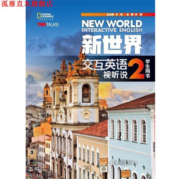 【正版书】 新世界交互英语 视听说学生用书2 文旭孙阳廖颖王霞刘建芳何姗张一颖赵丽娜胡登攀曾苹RobJenkins,M 清华大学出版社