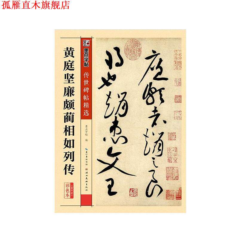 【正版书】 墨点字帖传世碑帖精选 黄庭坚廉颇蔺相如列传 墨点字帖 湖北美术出版社