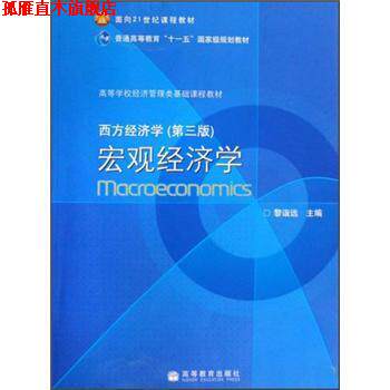 【正版书】 西方经济学宏观经济学 黎诣远 编 高等教育出版社