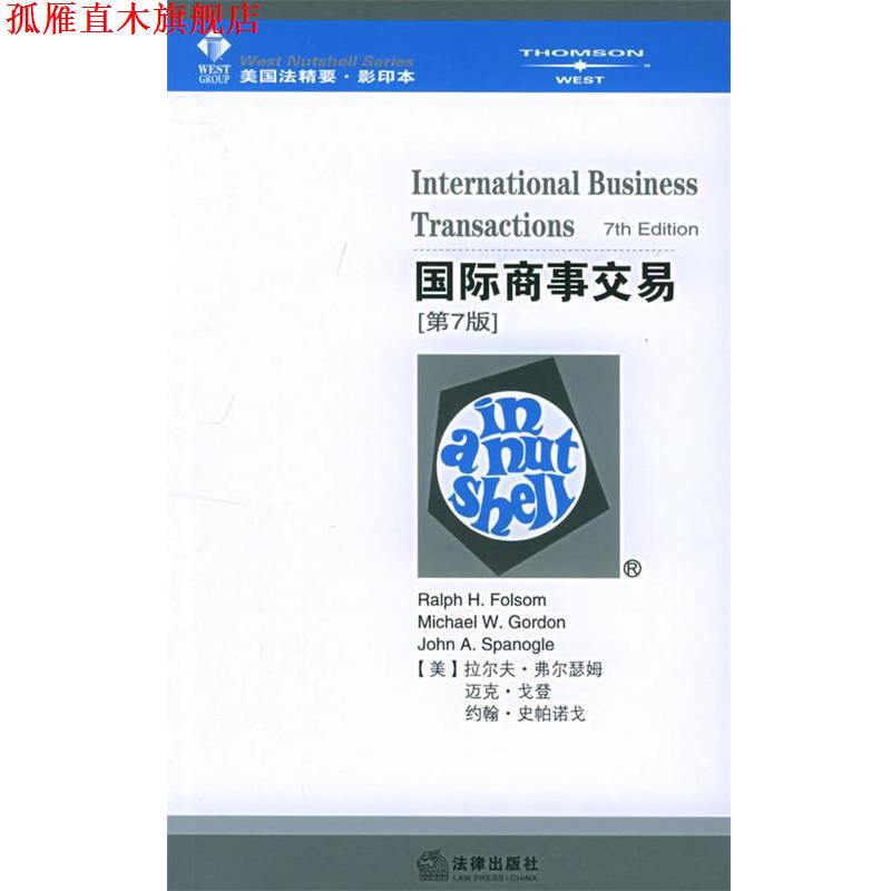 【正版书】 国际商事交易=International Business Transactions [美]弗尔瑟姆,[美]戈登 法律出版社