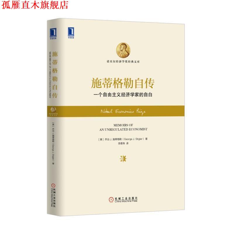 【正版书】 施蒂格勒自传:一个自由主义经济学家的自白 [美]乔治 J.施蒂格勒(George J. Stigler) 机械工业出版社
