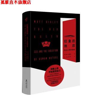 【正版书】 红皇后效应:性与人性的演化 [英]马特·里德利 著,刘茉,褚一明 译 重庆出版社，重庆出版集团