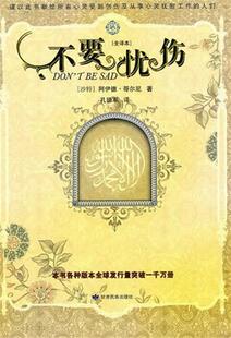 【正版书】 不要忧伤 [沙特]阿伊德.哥尔尼,孔德军 甘肃民族出版社