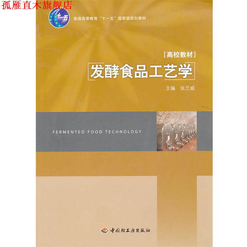 【正版书】 发酵食品工艺学 张兰威 主编 中国轻工业出版社