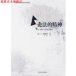 【正版书】 论法的精神 (法)孟德斯鸠 著,彭盛 译 当代世界出版社