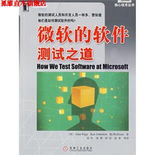 【正版书】 微软的软件测试之道 [美] 培智,[美] 约翰斯顿,[美] 罗里森 著,张奭 等 译 机械工业出版社