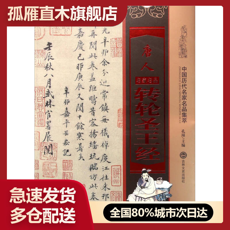 【正版书】唐人转轮圣王经孔顼