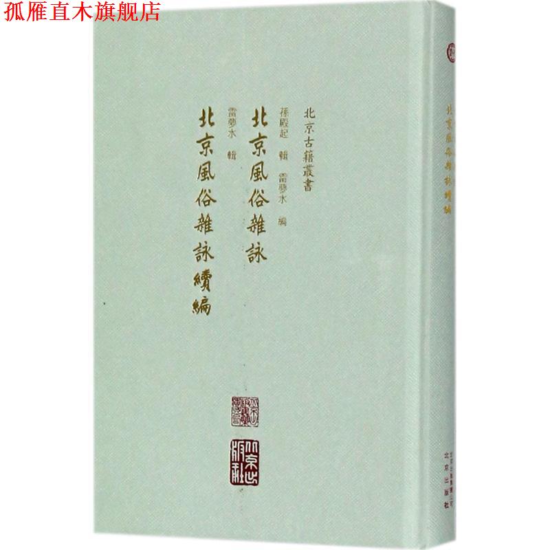 【正版书】 北京风俗杂咏 孙殿起 辑,雷梦水 编,北京风俗杂咏 续编 北京出版集团
