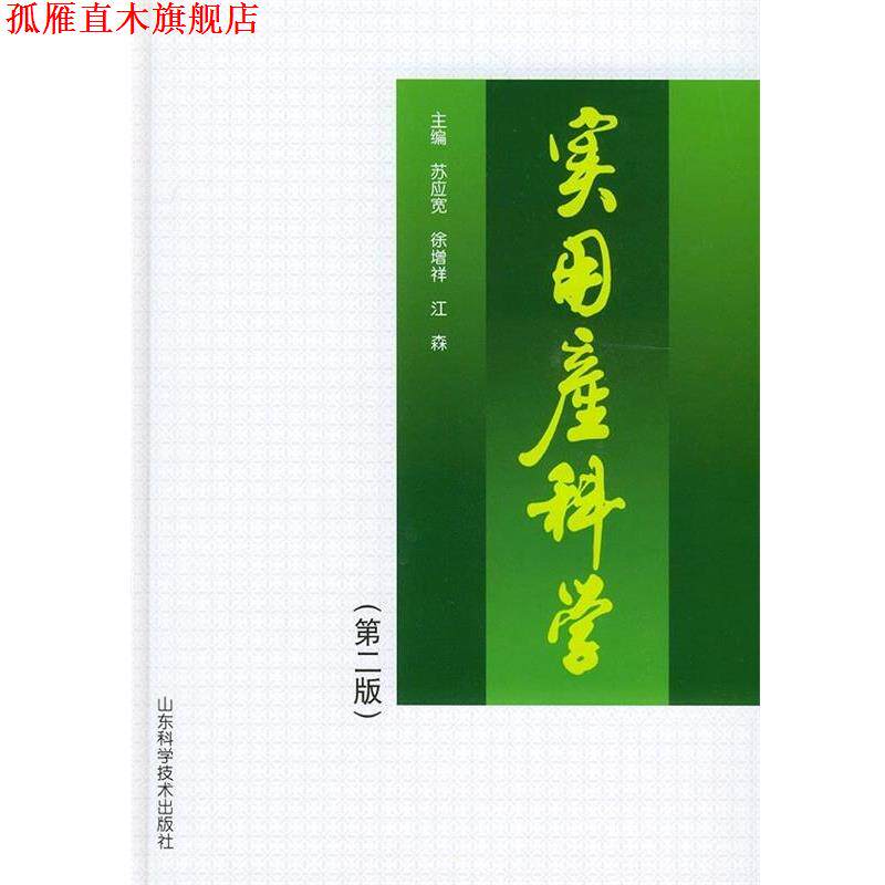 【正版书】 实用产科学 苏应宽,徐增祥,江森 编 山东科学技术出版社