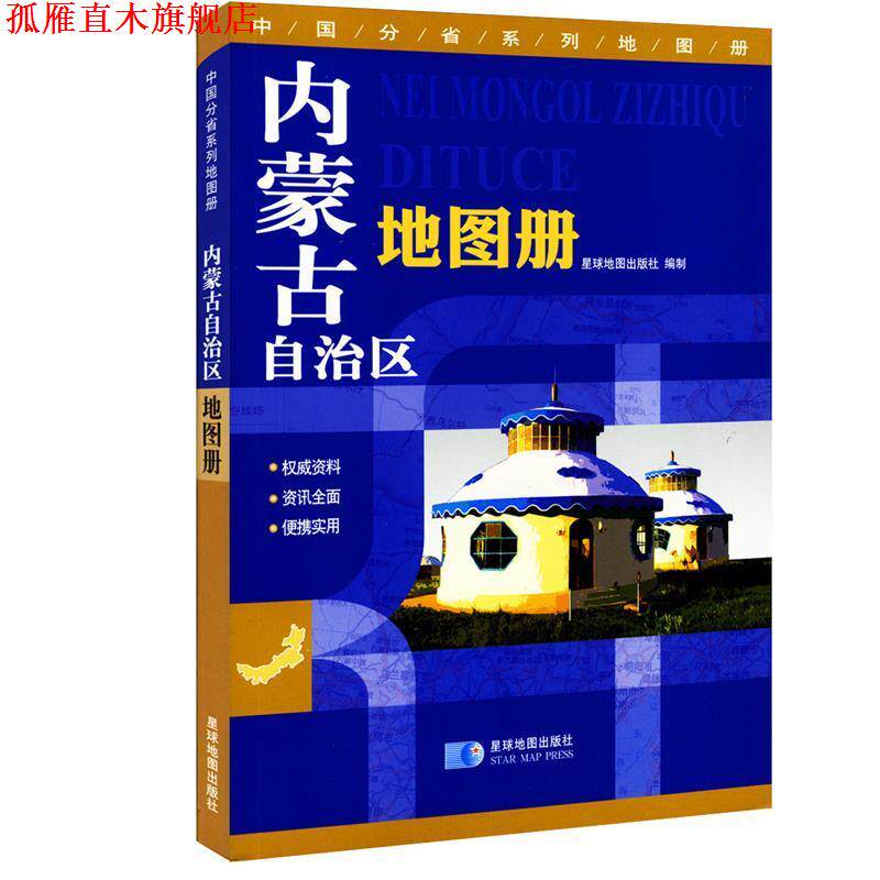 【正版书】 内蒙古自治区地图册 星球地球出版社 星球地图出版社
