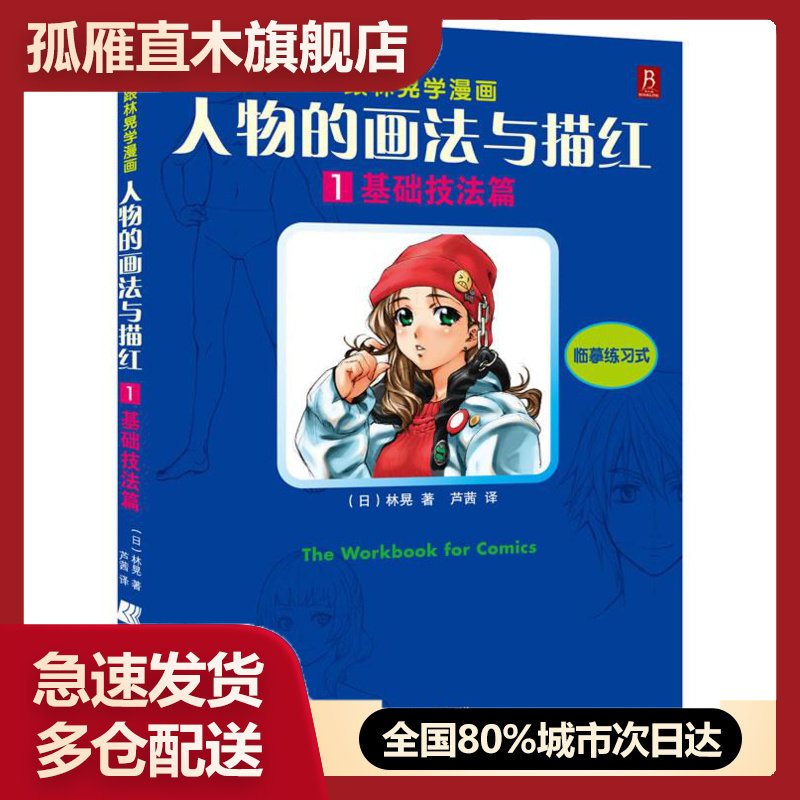 【正版】基础技法篇-人物的画法与描红-跟林晃学漫画-1-临摹练-人物 [日]林晃；芦茜