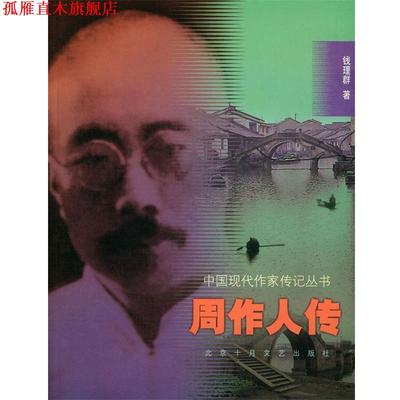 【正版书】 周作人传—中国现代作家传记丛书 钱理群 著 北京十月文艺出版社