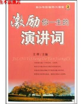 【正版书】 激励你一生的演讲词 王晖 著 内蒙古大学出版社