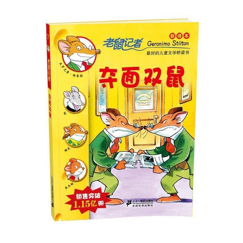 【正版書】 7 奪面雙鼠 老鼠記者新譯本 (意)斯蒂頓　著,劉勇,黃淑珊　譯 21世紀(jì)出版社