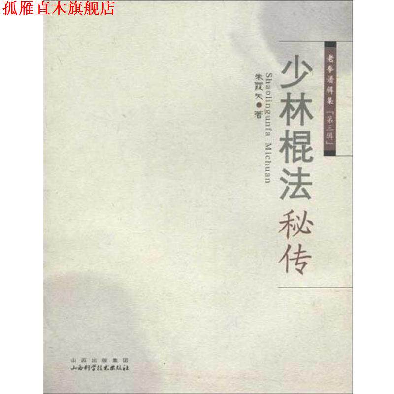 【正版书】 少林棍法秘传 朱霞天 著 山西科学技术出版社