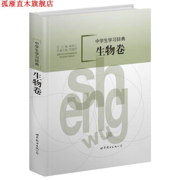 【正版书】 中学生学习辞典:生物卷 秦浩正 主编 世界图书出版公司