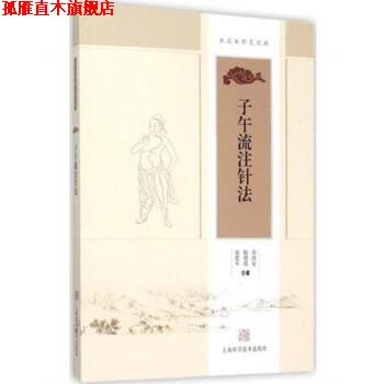 【正版书】 子午流注针法 承淡安 陈璧琉 徐惜年 合著 上海科学技术出版社