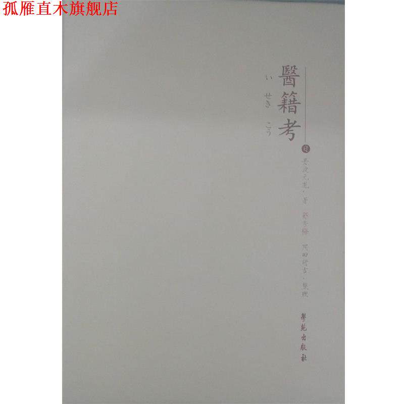 【正版书】 医籍考 (日)丹波元胤,郭秀梅,(日)岡田研吉 校译 学苑出版社