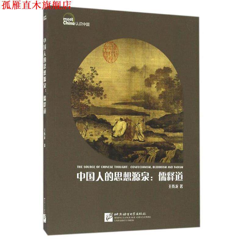 【正版书】 中国人的思想源泉:儒释道 | 认识中国 王传龙 北京语言大学出版社