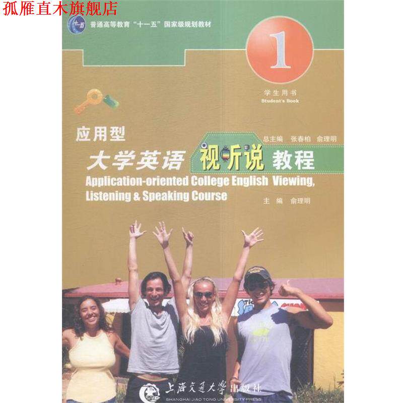 【正版书】 应用型大学英语视听说教程 上海交通大学出版社