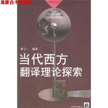 【正版书】 当代西方翻译理论探索 廖七一 译林出版社
