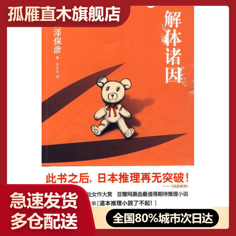 【正版】解体诸因 [日]西泽保彦 苏友