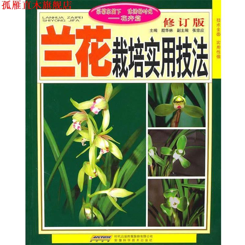 【正版书】 兰花栽培实用技法 殷华林 安徽科学技术出版社