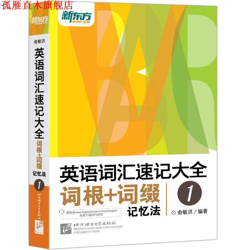【正版书】 英语词汇速记大全词根+词缀记忆法 1 俞敏洪 著 北京语言大学出版社