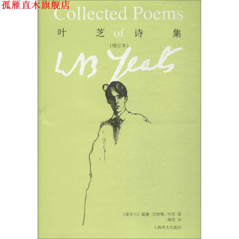 【正版书】 叶芝诗集 (爱尔兰)威廉·巴特勒·叶芝(William Butler Yeats) 上海译文出版社