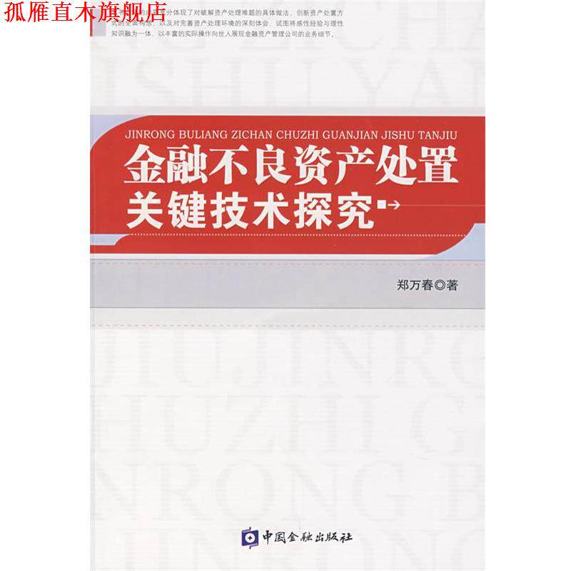 【正版书】 金融不良资产处置关键技术探究 郑万春 著 中国金融出版社
