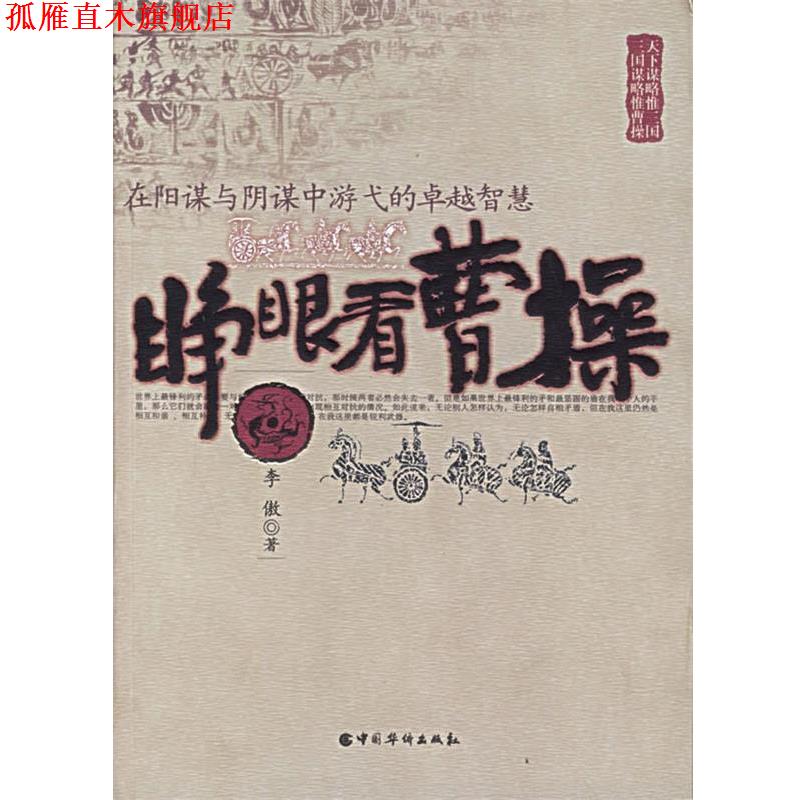 【正版书】 睁眼看曹操:在阳谋与阴谋中游弋的智慧 李傲 著 中国华侨出版社