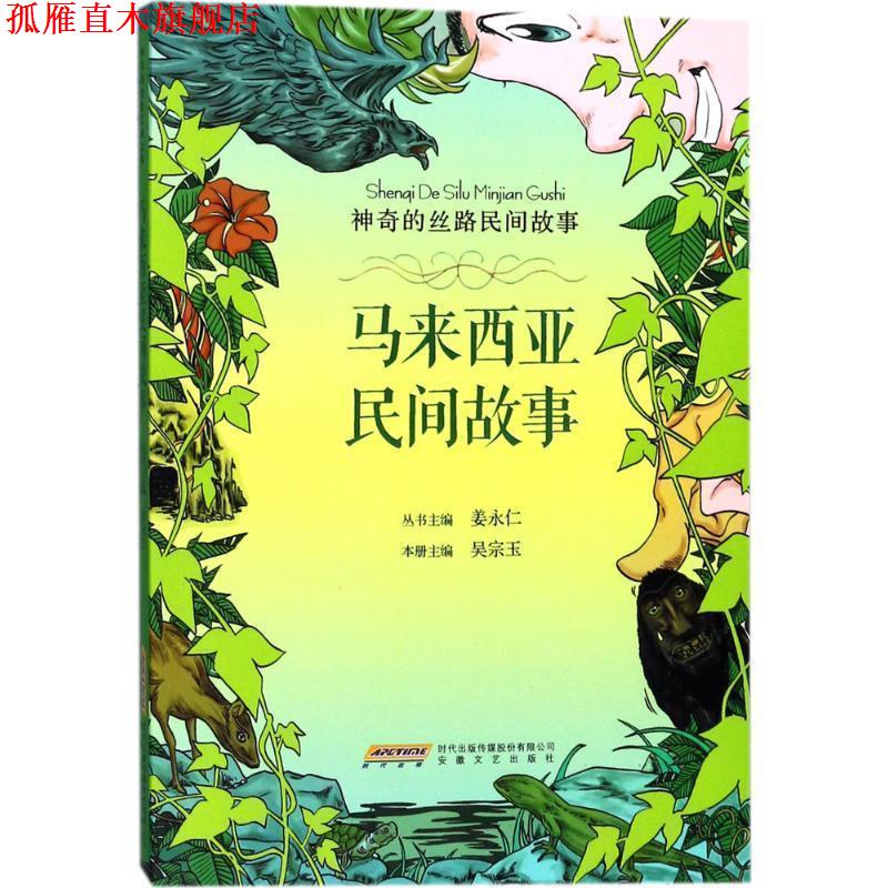 【正版书】 神奇的丝路民间故事:马来西亚民间故事 吴宗玉 安徽文艺出版社