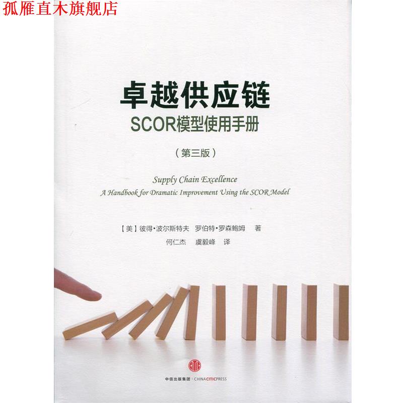 【正版书】 供应链 (美)波尔斯特夫,(美)罗森鲍姆,何仁档,虞毅峰 中信出版社
