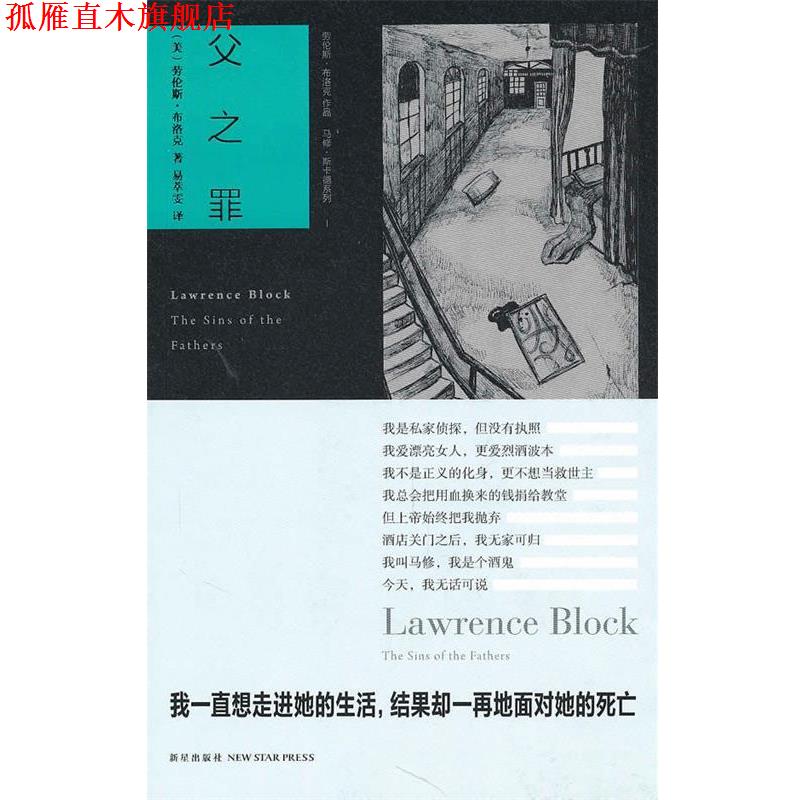 【正版书】 父之罪 （美）布洛克 著,易萃雯 译 新星出版社