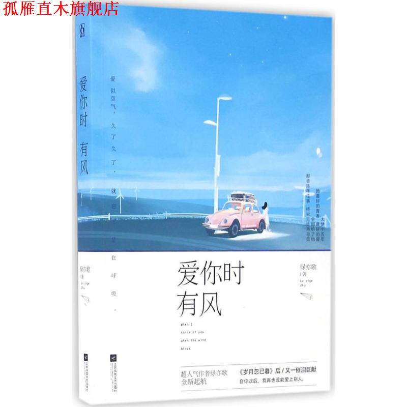 【正版书】 爱你时有风 绿亦歌 江苏文艺出版社
