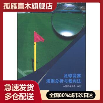 【正版书】足球竞赛规则分析与裁判法 中国足球协会