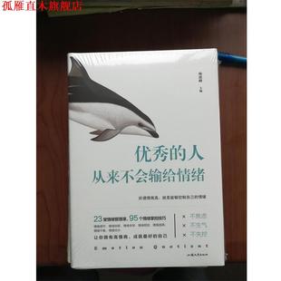 人从来不会输给情绪 书 杨建峰 著 社 汕头大学出版 正版