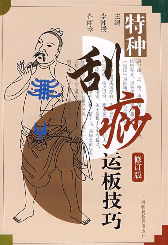 【正版书】 特种刮痧运板技巧 李湘授,齐丽珍 主编 上海科技教育出版社