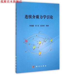 【正版书】 连续介质力学引论 李锡夔,郭旭,段庆林 科学出版社