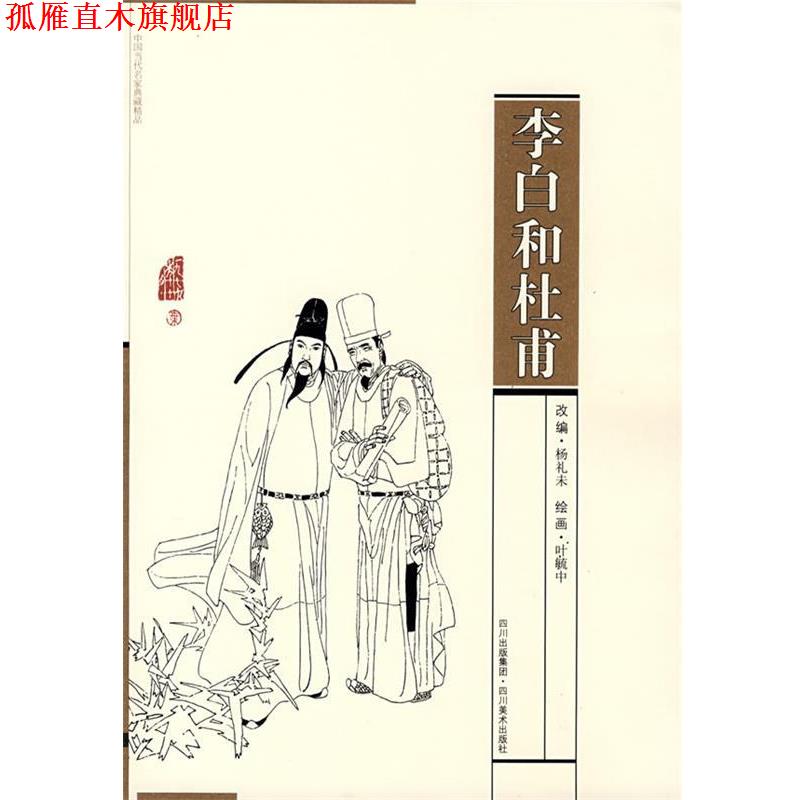 【正版书】 李白和杜甫 叶毓中 绘,杨礼未 改编 四川美术出版社