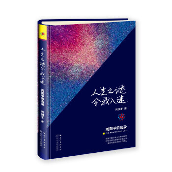【正版书】 人生之谜令我入迷—周国平哲言录 周国平