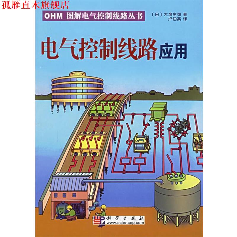 【正版书】 电气控制线路应用 OHM图解电气控制线路丛书 （日）大滨庄司 著,卢伯英 译 科学出版社