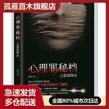 【正版】心理罪秘档之诡案缉凶 何阳