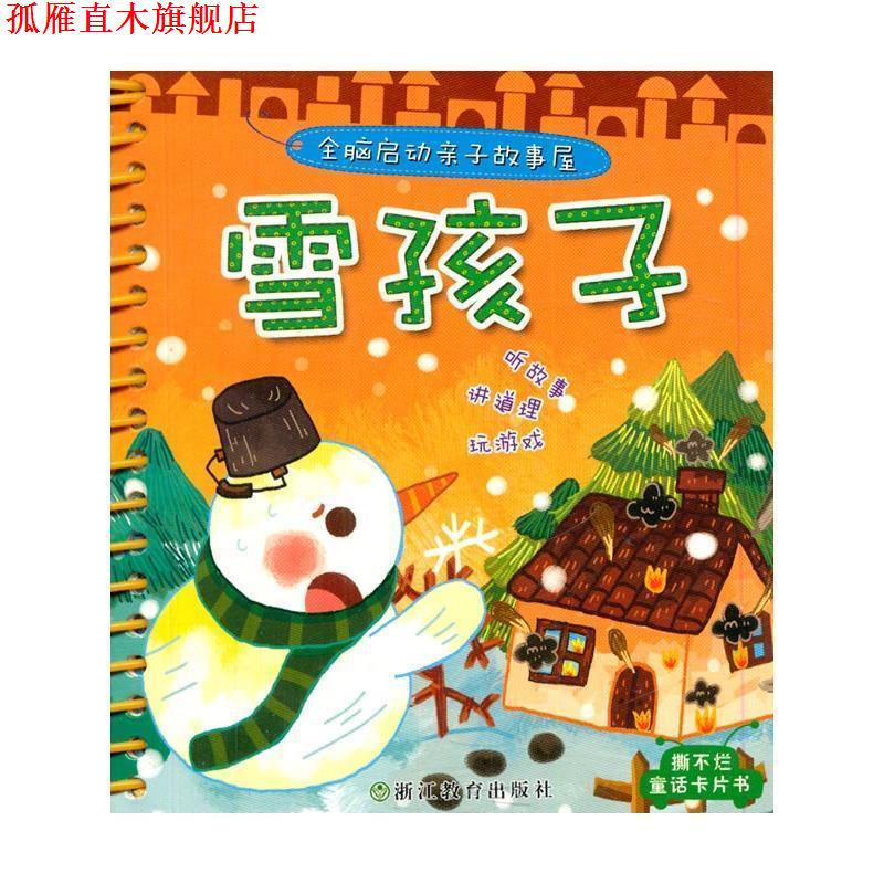 【正版书】 雪孩子-全脑启动亲子故事屋 大米原创·工作空间 编绘 浙江教育出版社