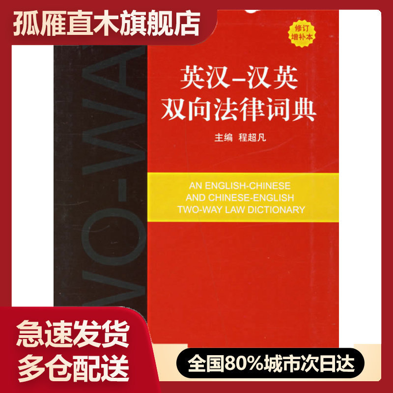【正版】英汉-汉英双向法律词典(修订增补本) 程超凡