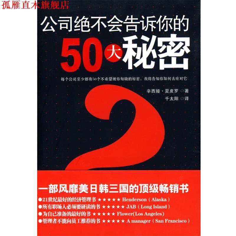 【正版书】 公司绝不会告诉你的50大秘密 (美)夏皮罗　著,千太阳　译 辽宁人民出版社